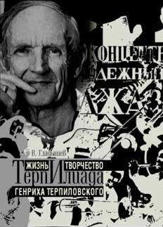 Читайте книги онлайн на Bookidrom.ru! Бесплатные книги в одном клике Владимир Гладышев - ТерпИлиада. Жизнь и творчество Генриха Терпиловского