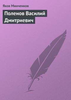 Читайте книги онлайн на Bookidrom.ru! Бесплатные книги в одном клике Яков Минченков - Поленов Василий Дмитриевич