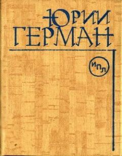 Читайте книги онлайн на Bookidrom.ru! Бесплатные книги в одном клике Юрий Герман - Повесть о докторе Николае Евгеньевиче