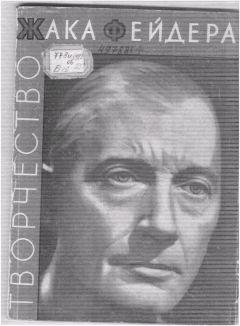 Читайте книги онлайн на Bookidrom.ru! Бесплатные книги в одном клике Виктор Божович - Творчество Жака Фейдера