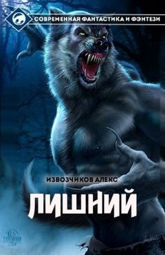 Читайте книги онлайн на Bookidrom.ru! Бесплатные книги в одном клике Алекс Извозчиков - Хуторянин (Лишний 1) (СИ)
