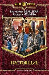 Читайте книги онлайн на Bookidrom.ru! Бесплатные книги в одном клике Екатерина Белецкая - Настоящие