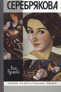 Читайте книги онлайн на Bookidrom.ru! Бесплатные книги в одном клике Алла Русакова - Зинаида Серебрякова