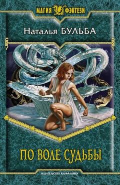 Читайте книги онлайн на Bookidrom.ru! Бесплатные книги в одном клике Наталья Бульба - По воле судьбы