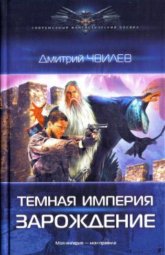 Читайте книги онлайн на Bookidrom.ru! Бесплатные книги в одном клике Дмитрий Чвилев - Зарождение