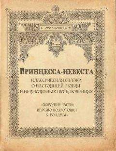 Читайте книги онлайн на Bookidrom.ru! Бесплатные книги в одном клике С. Моргенштерн - Принцесса-невеста