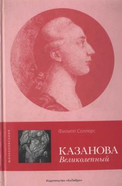 Читайте книги онлайн на Bookidrom.ru! Бесплатные книги в одном клике Филипп Соллерс - Казанова Великолепный