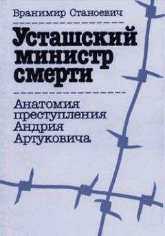 Читайте книги онлайн на Bookidrom.ru! Бесплатные книги в одном клике Бранимир Станоевич - Усташский министр смерти