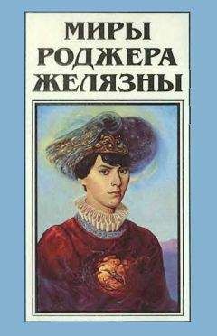 Читайте книги онлайн на Bookidrom.ru! Бесплатные книги в одном клике Роджер Желязны - Миры Роджера Желязны. Том 16