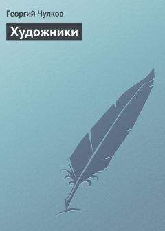 Читайте книги онлайн на Bookidrom.ru! Бесплатные книги в одном клике Георгий Чулков - Художники