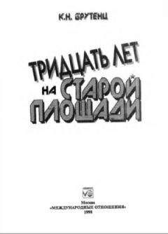 Читайте книги онлайн на Bookidrom.ru! Бесплатные книги в одном клике Карен Брутенц - Тридцать лет на Cтарой площади