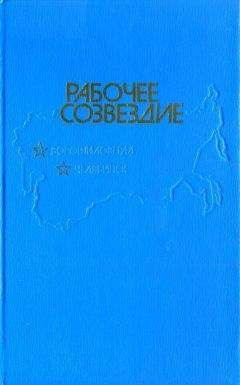 Константин Скворцов - Рабочее созвездие