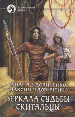 Читайте книги онлайн на Bookidrom.ru! Бесплатные книги в одном клике Диана Удовиченко - Скитальцы