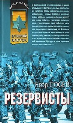 Читайте книги онлайн на Bookidrom.ru! Бесплатные книги в одном клике Егор Лосев - Резервисты