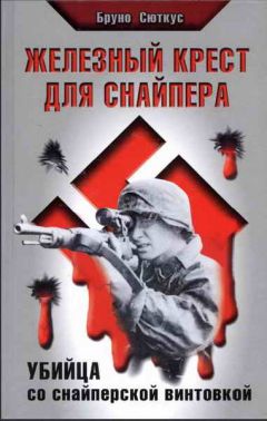 Читайте книги онлайн на Bookidrom.ru! Бесплатные книги в одном клике Бруно Сюткус - Железный крест для снайпера. Убийца со снайперской винтовкой
