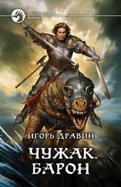 Читайте книги онлайн на Bookidrom.ru! Бесплатные книги в одном клике Игорь Дравин - Барон