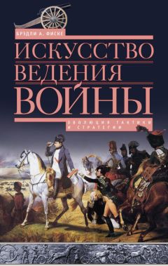 Читайте книги онлайн на Bookidrom.ru! Бесплатные книги в одном клике Брэдли Фиске - Искусство ведения войны. Эволюция тактики и стратегии