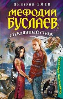 Читайте книги онлайн на Bookidrom.ru! Бесплатные книги в одном клике Дмитрий Емец - Стеклянный страж