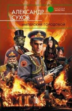 Читайте книги онлайн на Bookidrom.ru! Бесплатные книги в одном клике Александр Сухов - Имперский городовой