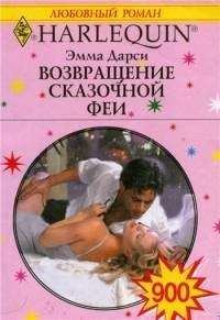 Читайте книги онлайн на Bookidrom.ru! Бесплатные книги в одном клике Эмма Дарси - Возвращение сказочной феи