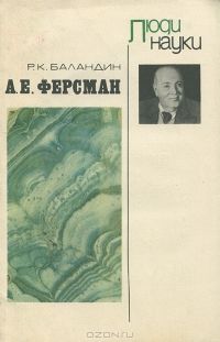 Рудольф Баландин - А. Е. Ферсман