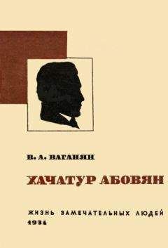 Читайте книги онлайн на Bookidrom.ru! Бесплатные книги в одном клике Вагаршак Тер-Ваганян - Хачатур Абовян