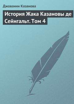 Джованни Казанова - История Жака Казановы де Сейнгальт. Том 4