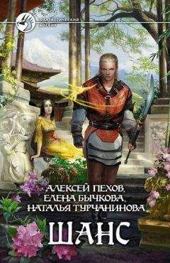 Читайте книги онлайн на Bookidrom.ru! Бесплатные книги в одном клике Алексей Пехов - Шанс (Сборник)