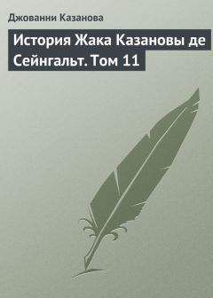 Читайте книги онлайн на Bookidrom.ru! Бесплатные книги в одном клике Джованни Казанова - История Жака Казановы де Сейнгальт. Том 11