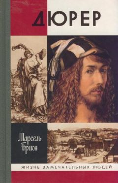 Читайте книги онлайн на Bookidrom.ru! Бесплатные книги в одном клике Марсель Брион - Дюрер