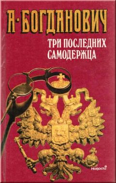 Александра Богданович - Три последних самодержца