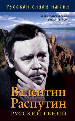 Нелли Гореславская - Валентин Распутин. Русский гений