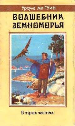 Урсула Ле Гуин - Волшебник Земноморья: Волшебник Земноморья. Гробницы Атуана. На последнем берегу