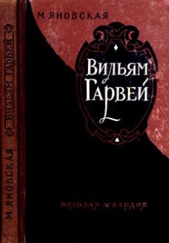 Читайте книги онлайн на Bookidrom.ru! Бесплатные книги в одном клике Миньона Яновская - Вильям Гарвей