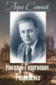 Читайте книги онлайн на Bookidrom.ru! Бесплатные книги в одном клике Лора Сотник - Николай Георгиевич Гавриленко
