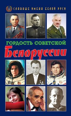 Коллектив авторов - Гордость Советской Белоруссии. Книга I