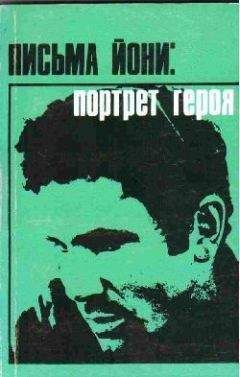 Читайте книги онлайн на Bookidrom.ru! Бесплатные книги в одном клике Йонатан Нетаньягу - Письма Йони: портрет героя