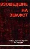 Читайте книги онлайн на Bookidrom.ru! Бесплатные книги в одном клике Иосиф Недава - Взошедшие на эшафот. Очерк жизни, борьбы и смерти двенадцати взошедших на эшафот борцов подполья «Эцель» и «Лехи»