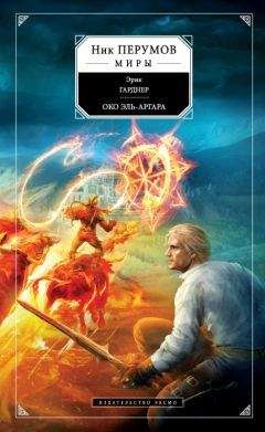 Читайте книги онлайн на Bookidrom.ru! Бесплатные книги в одном клике Эрик Гарднер - Око Эль-Аргара