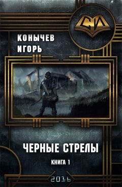 Читайте книги онлайн на Bookidrom.ru! Бесплатные книги в одном клике Игорь Конычев - Черные стрелы (СИ)