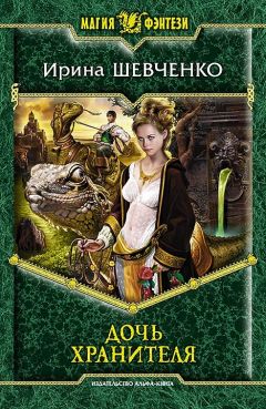 Читайте книги онлайн на Bookidrom.ru! Бесплатные книги в одном клике Ирина Шевченко - Дочь Хранителя