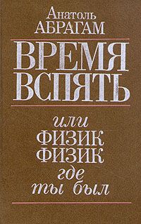 Читайте книги онлайн на Bookidrom.ru! Бесплатные книги в одном клике Анатоль Абрагам - Время вспять