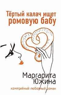 Читайте книги онлайн на Bookidrom.ru! Бесплатные книги в одном клике Маргарита Южина - Тертый калач ищет ромовую бабу