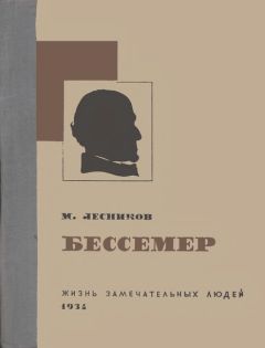 Читайте книги онлайн на Bookidrom.ru! Бесплатные книги в одном клике Михаил Лесников - Бессемер