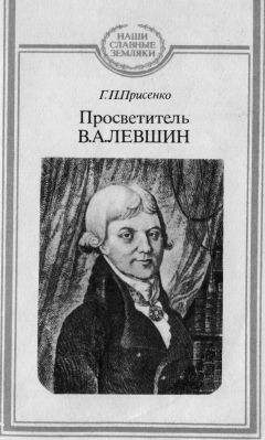 Читайте книги онлайн на Bookidrom.ru! Бесплатные книги в одном клике Галина Присенко - Просветитель В.А.Левшин