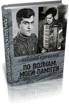 Читайте книги онлайн на Bookidrom.ru! Бесплатные книги в одном клике Леонид Бирюшов - По волнам моей памяти (Книга об отце)
