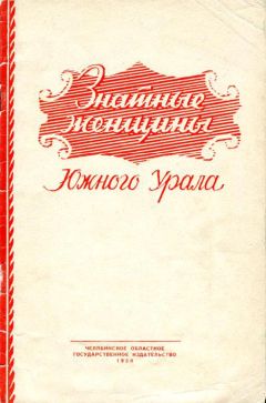 Читайте книги онлайн на Bookidrom.ru! Бесплатные книги в одном клике Рафаил Шнейвайс - Знатные женщины Южного Урала