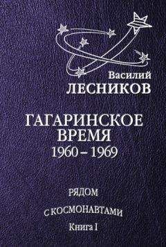 Читайте книги онлайн на Bookidrom.ru! Бесплатные книги в одном клике Василий Лесников - Гагаринское время. 1960 – 1969 годы