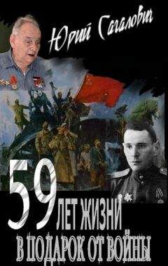 Читайте книги онлайн на Bookidrom.ru! Бесплатные книги в одном клике Юрий Сагалович - 59 лет жизни в подарок от войны