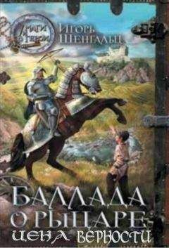 Читайте книги онлайн на Bookidrom.ru! Бесплатные книги в одном клике Игорь Шенгальц - Цена верности